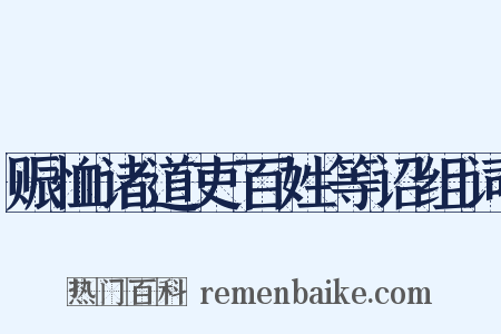 赈恤诸道吏百姓等诏组词是什么意思的图片